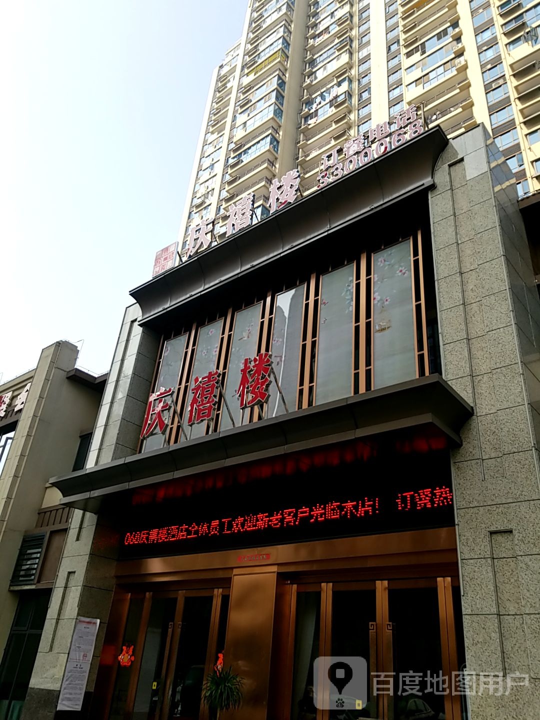 庆禧楼(碧桂园·城市之光店)