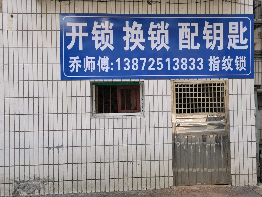 开锁换锁配钥匙