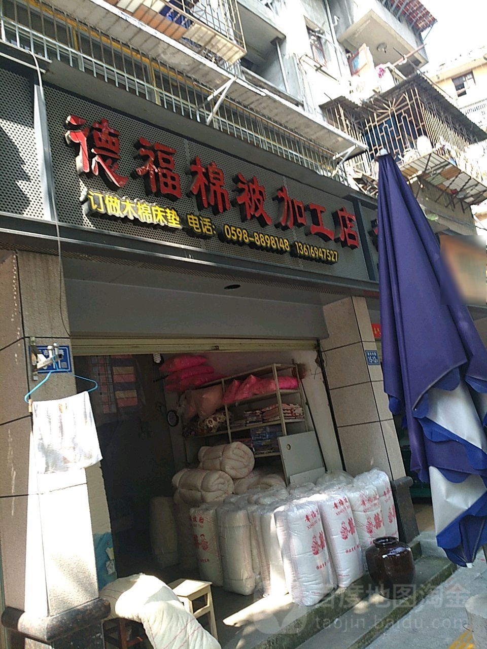 德福棉被加工店