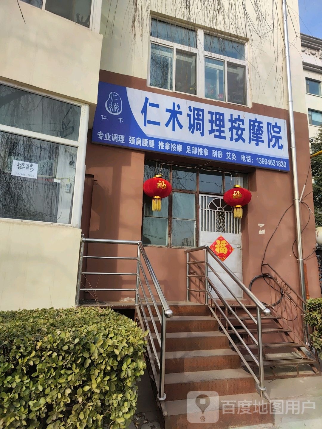 长治市仁术按摩店