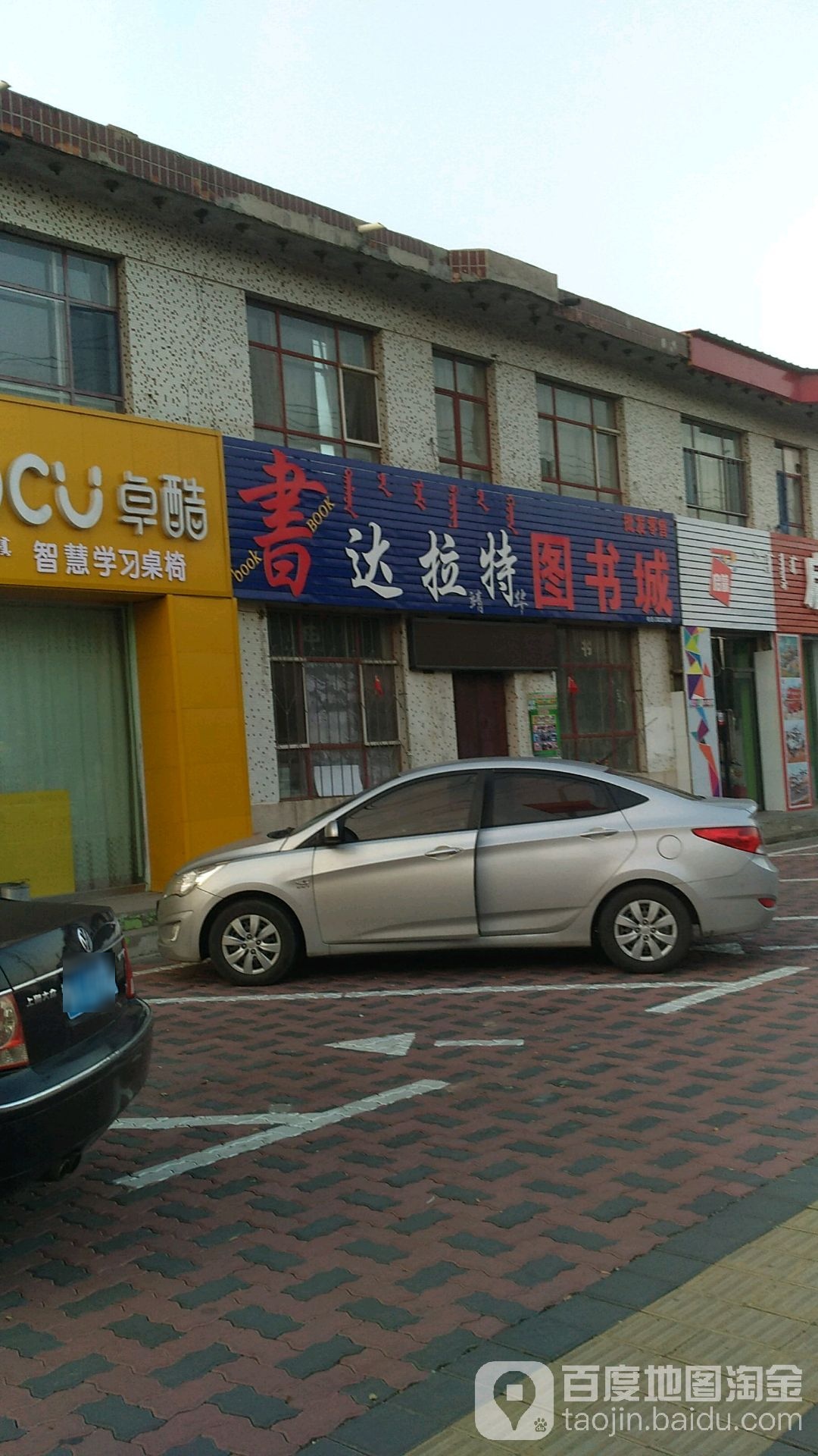达拉特图书城