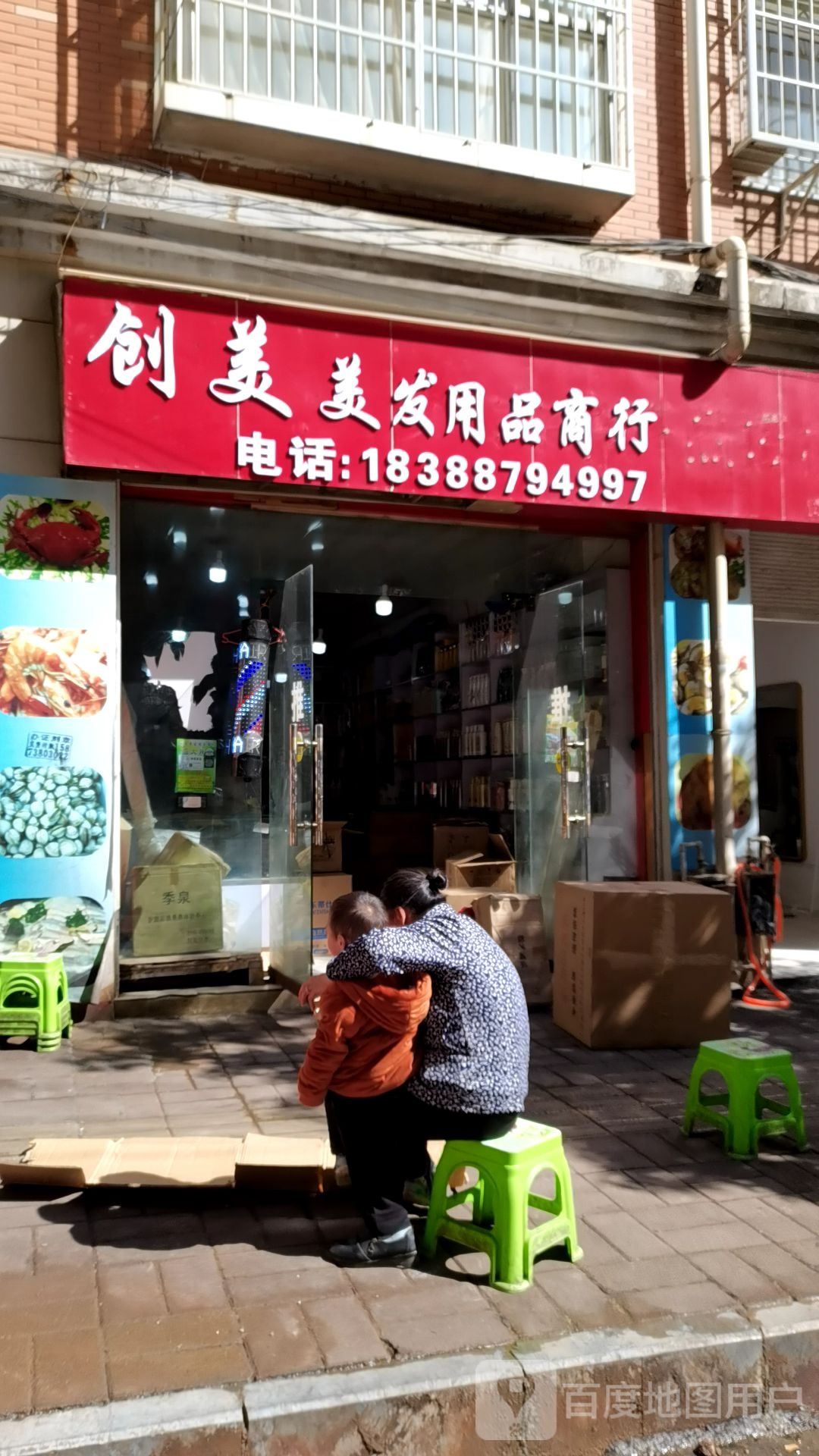 创美美发用品商行