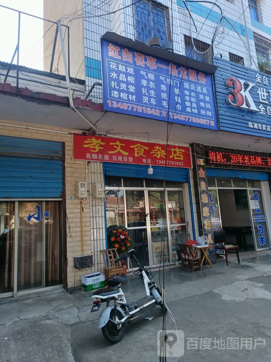 孝文食杂店