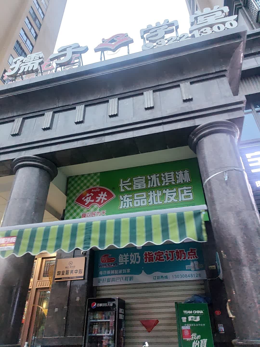 长富冰淇淋冻品批发店