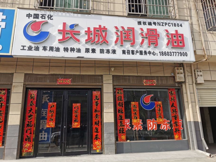 长城润滑油(官方授权南召店)