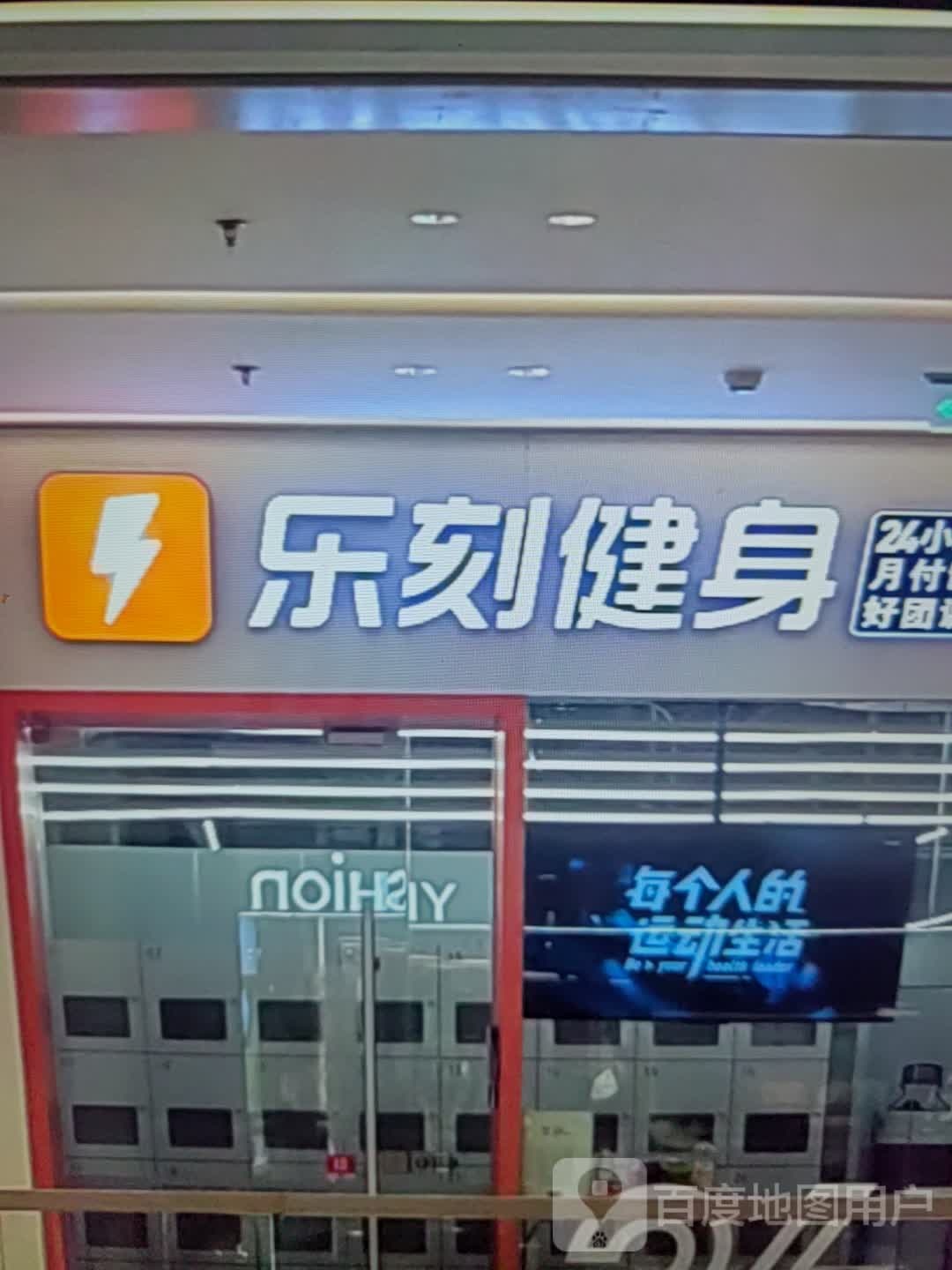 乐刻健身(镇江商业城奥特莱斯店)