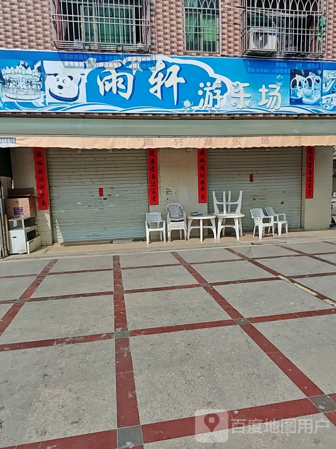 雨轩游乐场