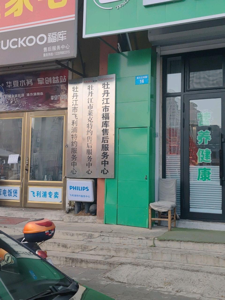 牡丹江市莱克特约售后服务中心
