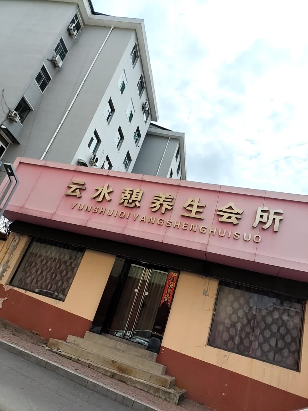 云水憩养生会所