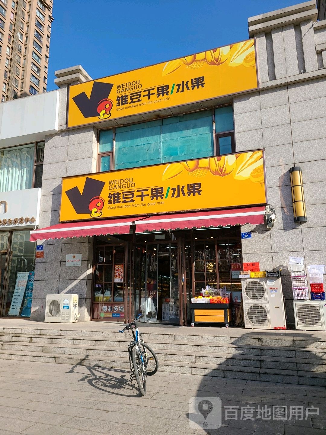 维豆干果水果(亲水湾龙园店)