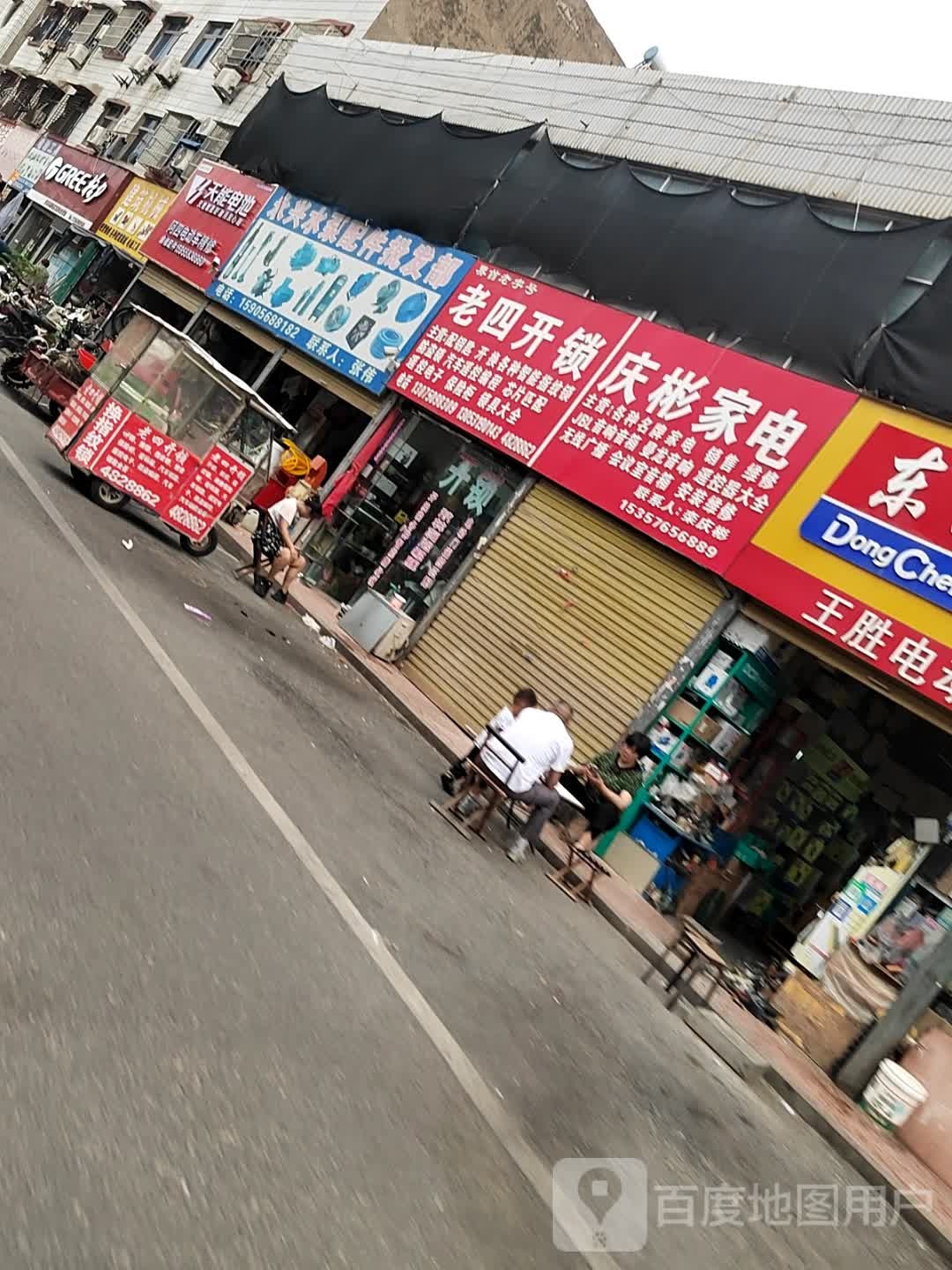 庆彬家电