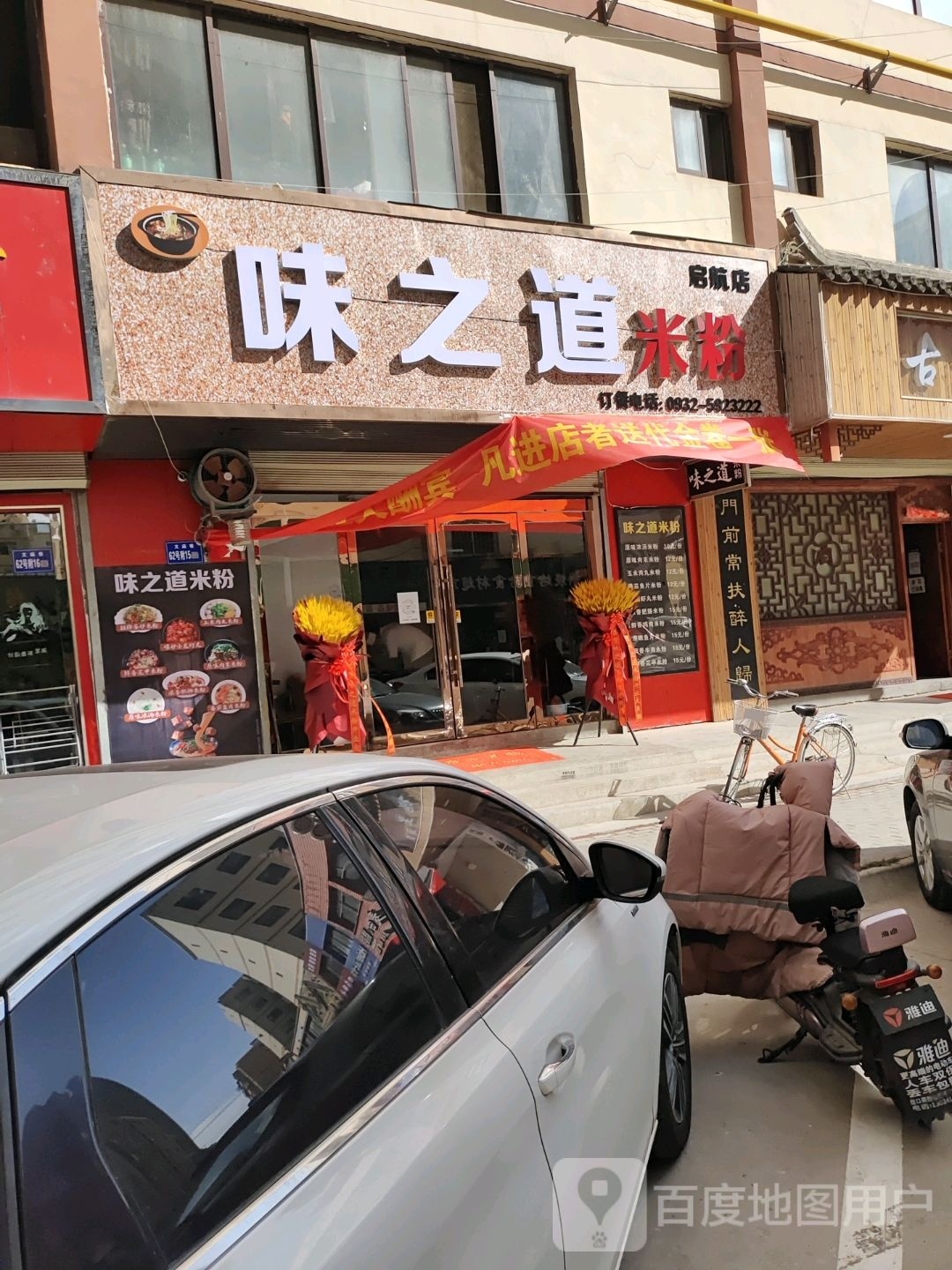 味道之米粉(润园雅居小区店)