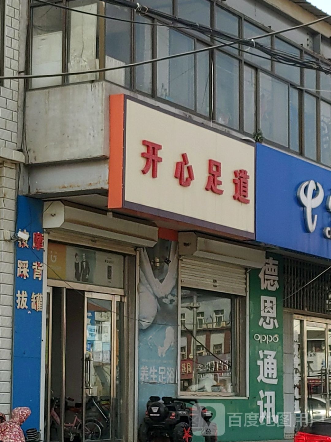 南新足道