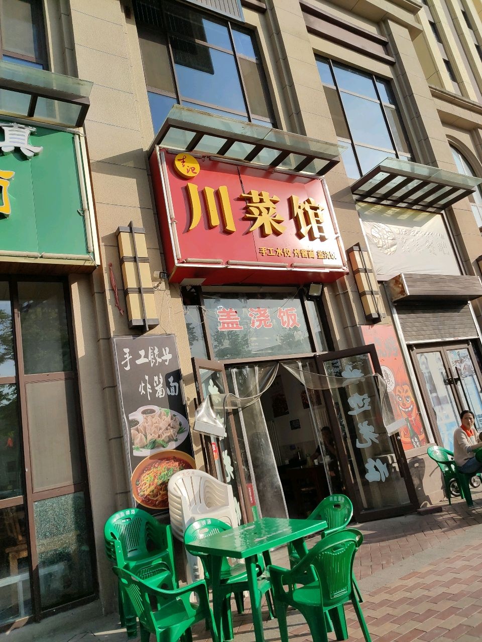 李记川菜馆