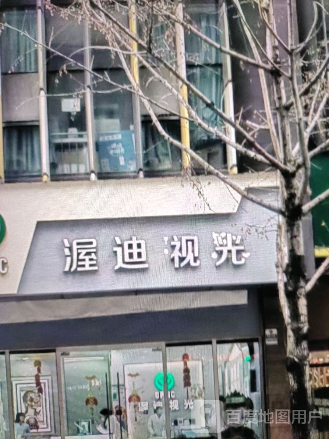 渥迪视光