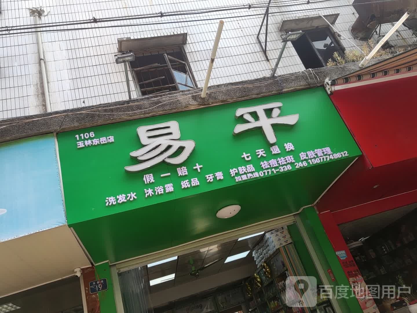 易平洗发水沐浴露(玉林东岳店)
