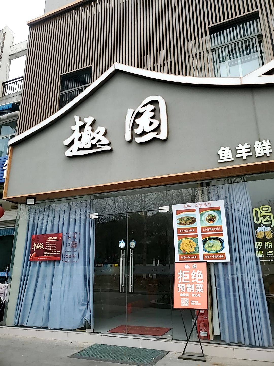 趣园