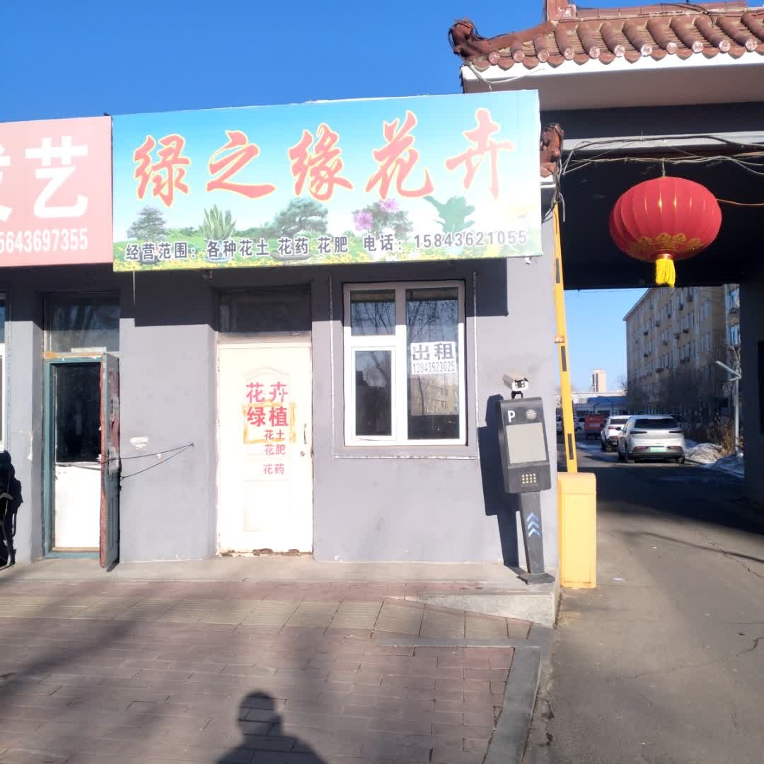 绿之缘花卉
