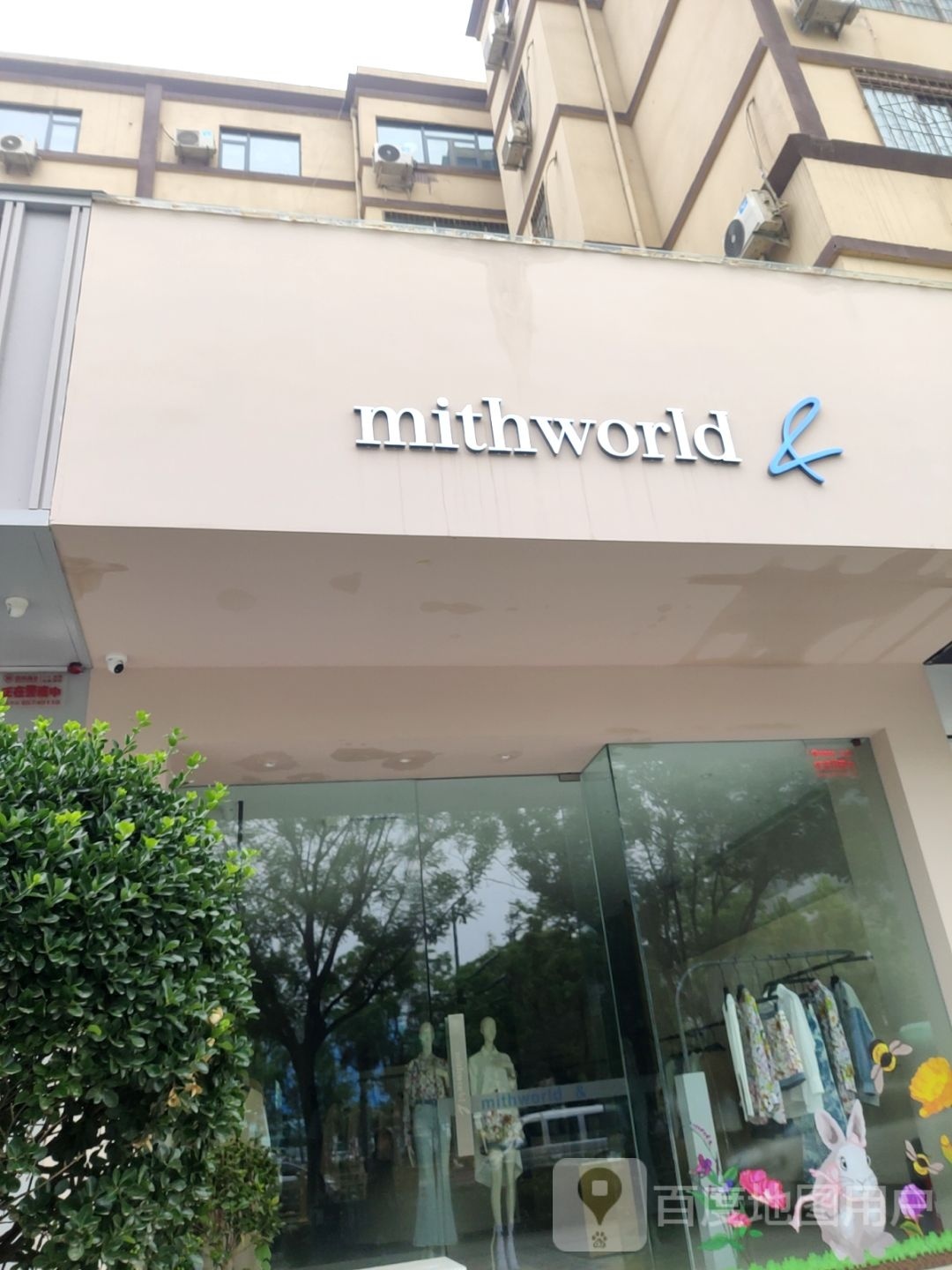 mithworld旗舰店(经三路店)