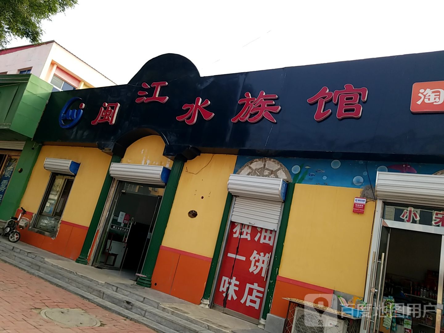 闽江水族馆(宏毅路店)