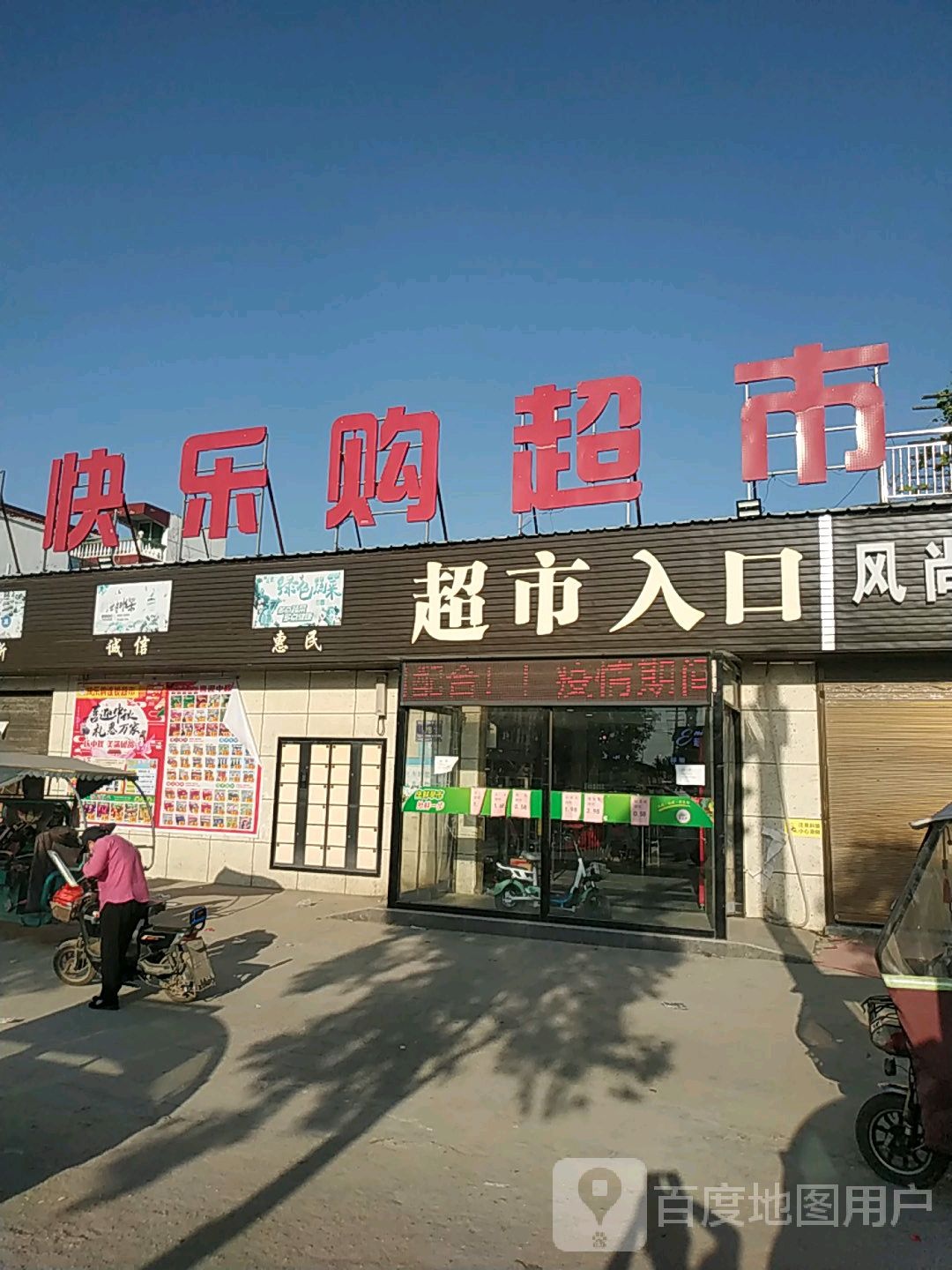 快乐购超市(建设南路店)