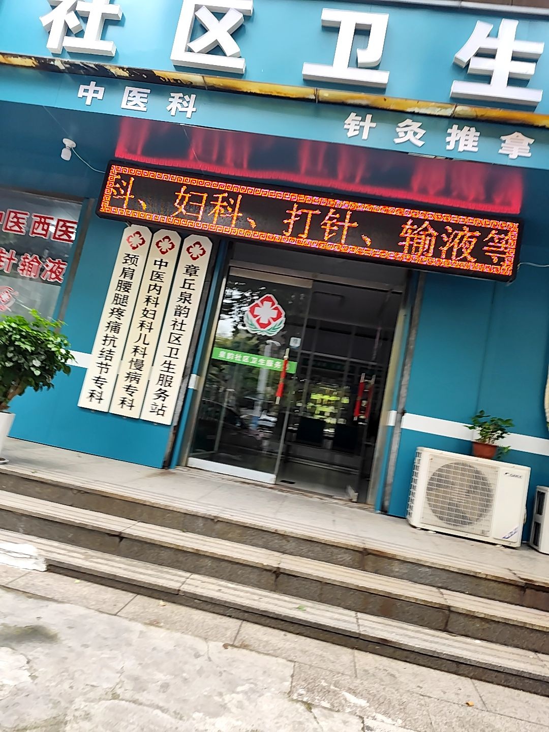 泉韵社区卫生服务站