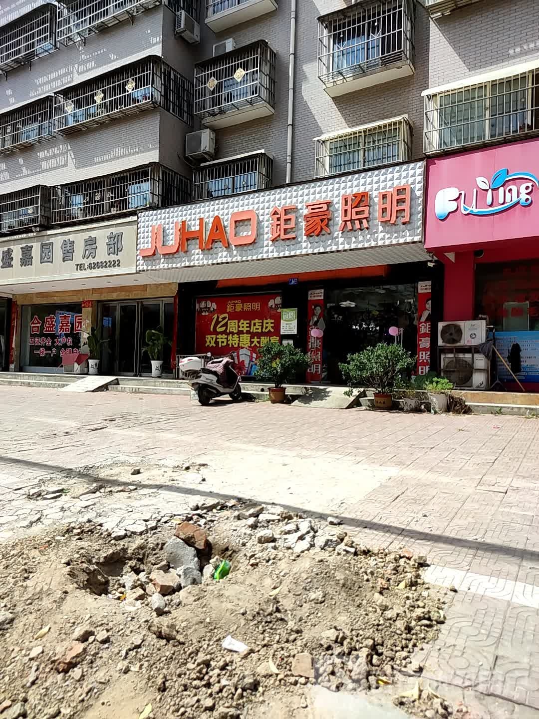 邓州市钜豪照明(仲景路店)