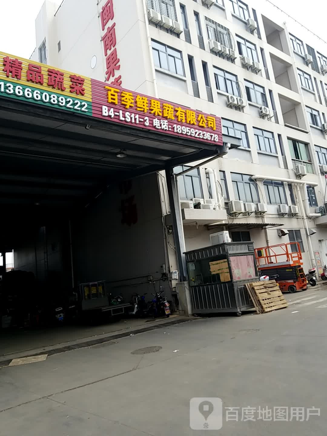 百季鲜果蔬有限公司