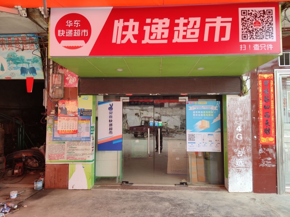 华东快递超市