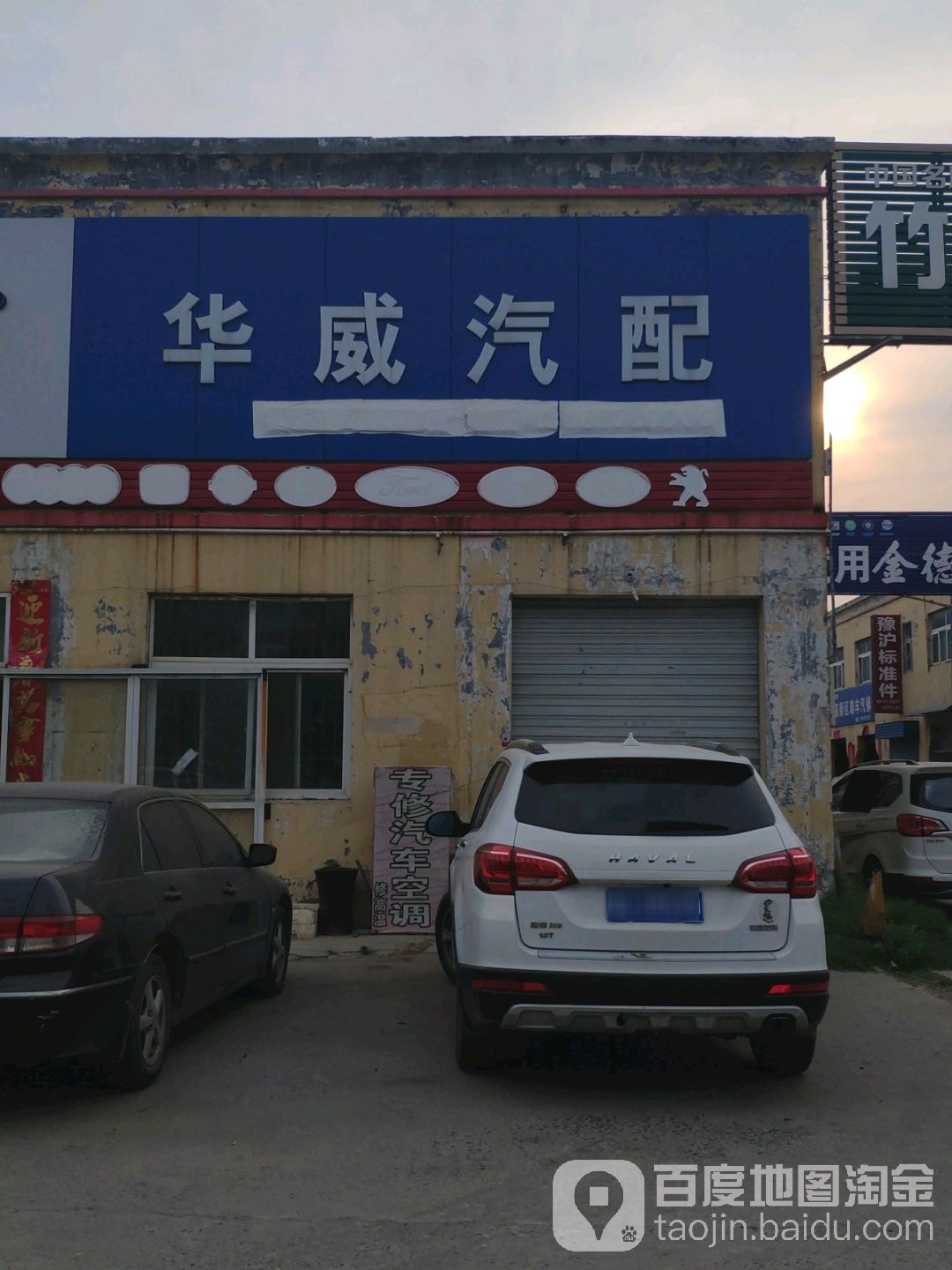 华威汽配