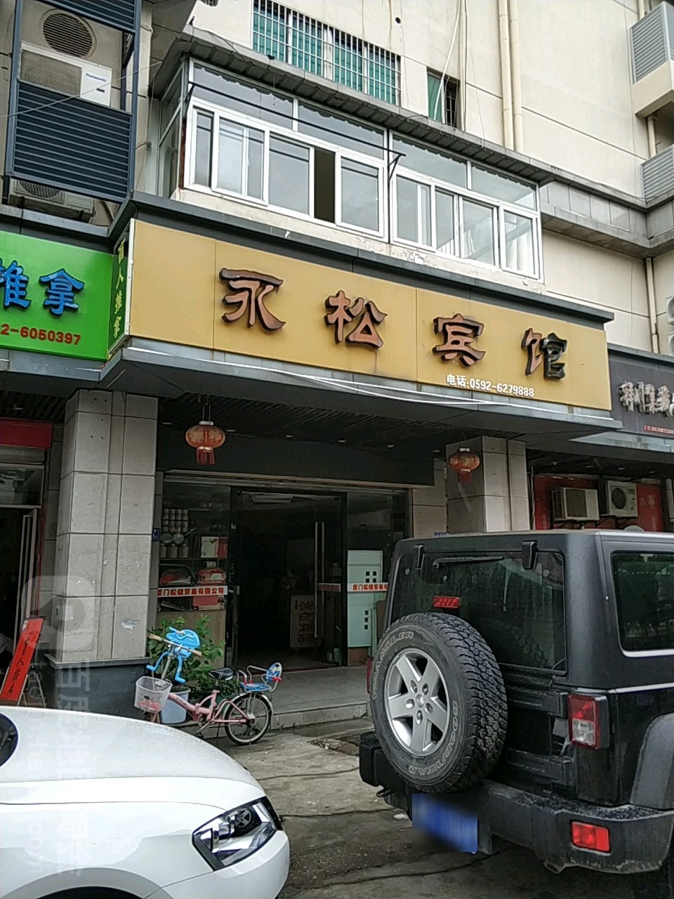 永松宾馆(沧虹路店)