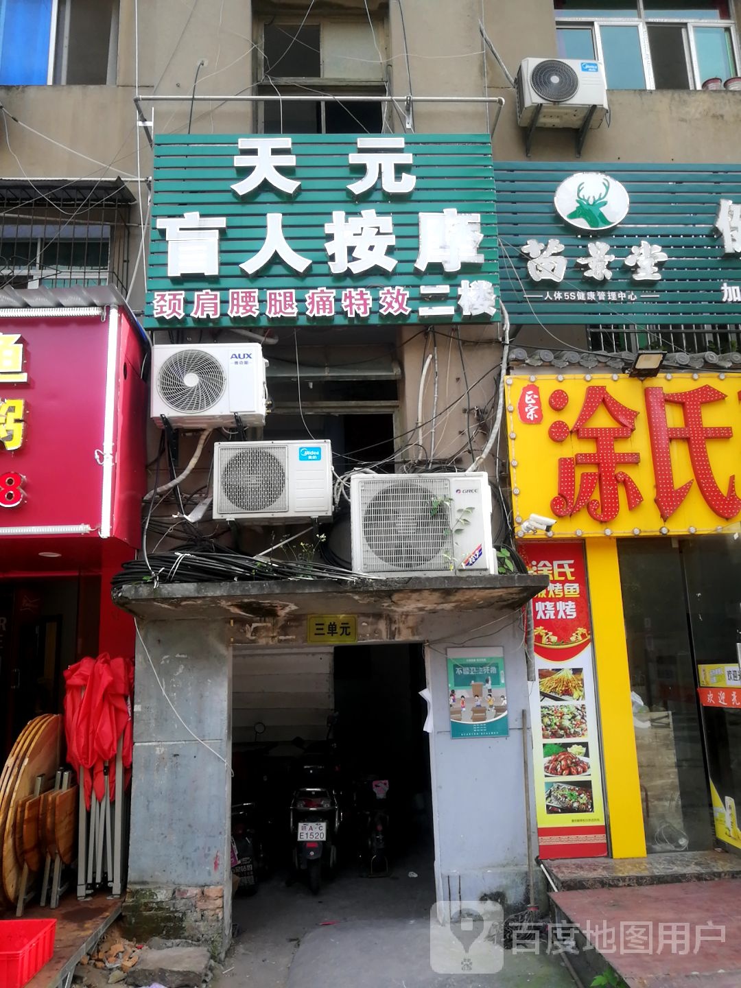 天元忙人按摩(众鑫城上城店)
