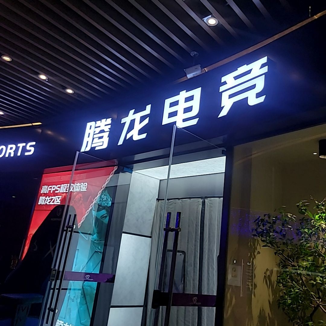 腾龙电竞(王府井店)