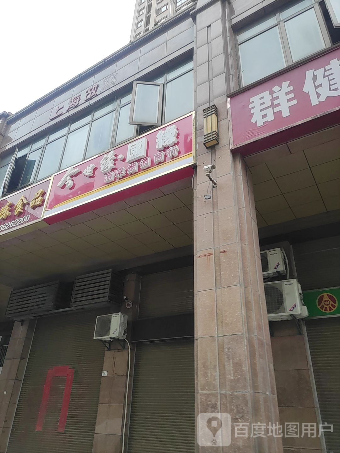 酒来烟酒商行