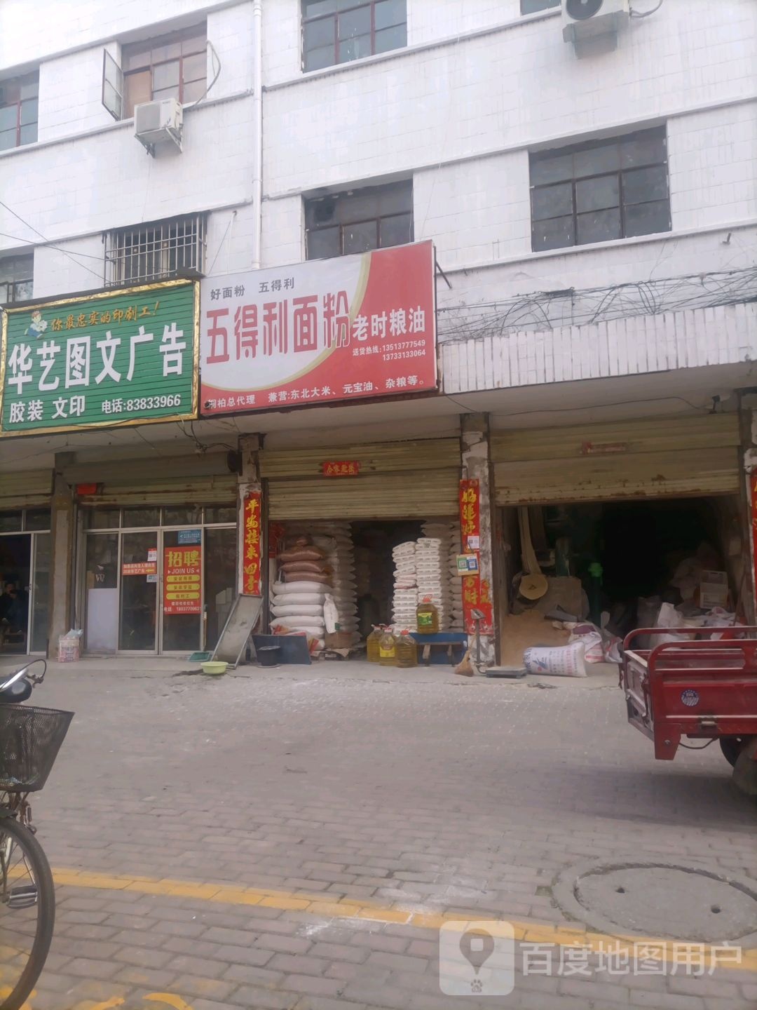 桐柏县五得利面粉(淮河路店)