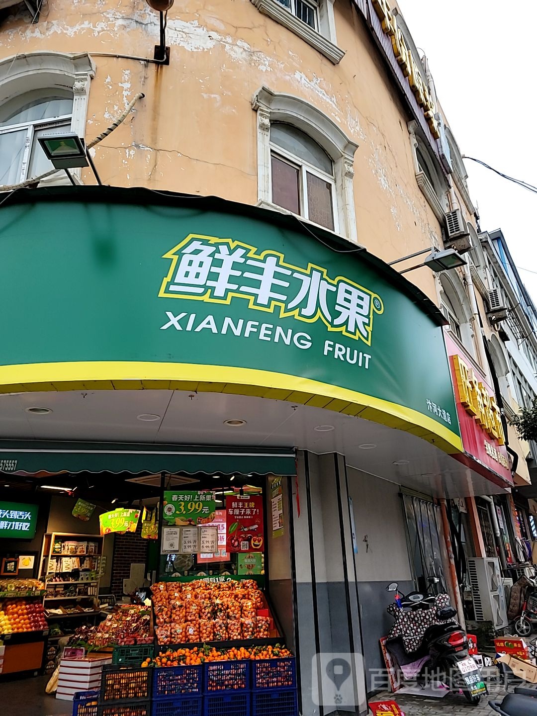 鲜丰水果(汴河大道店)