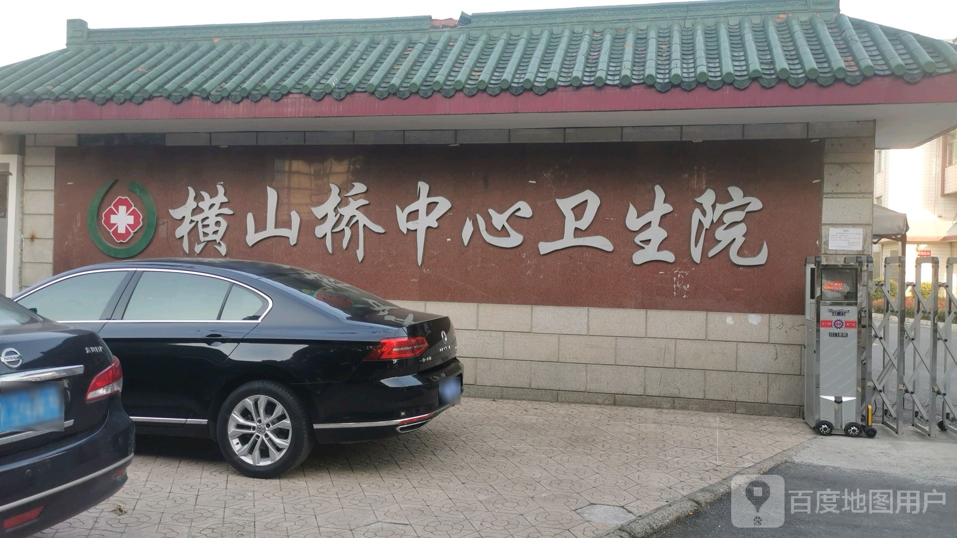 横山桥镇卫生院