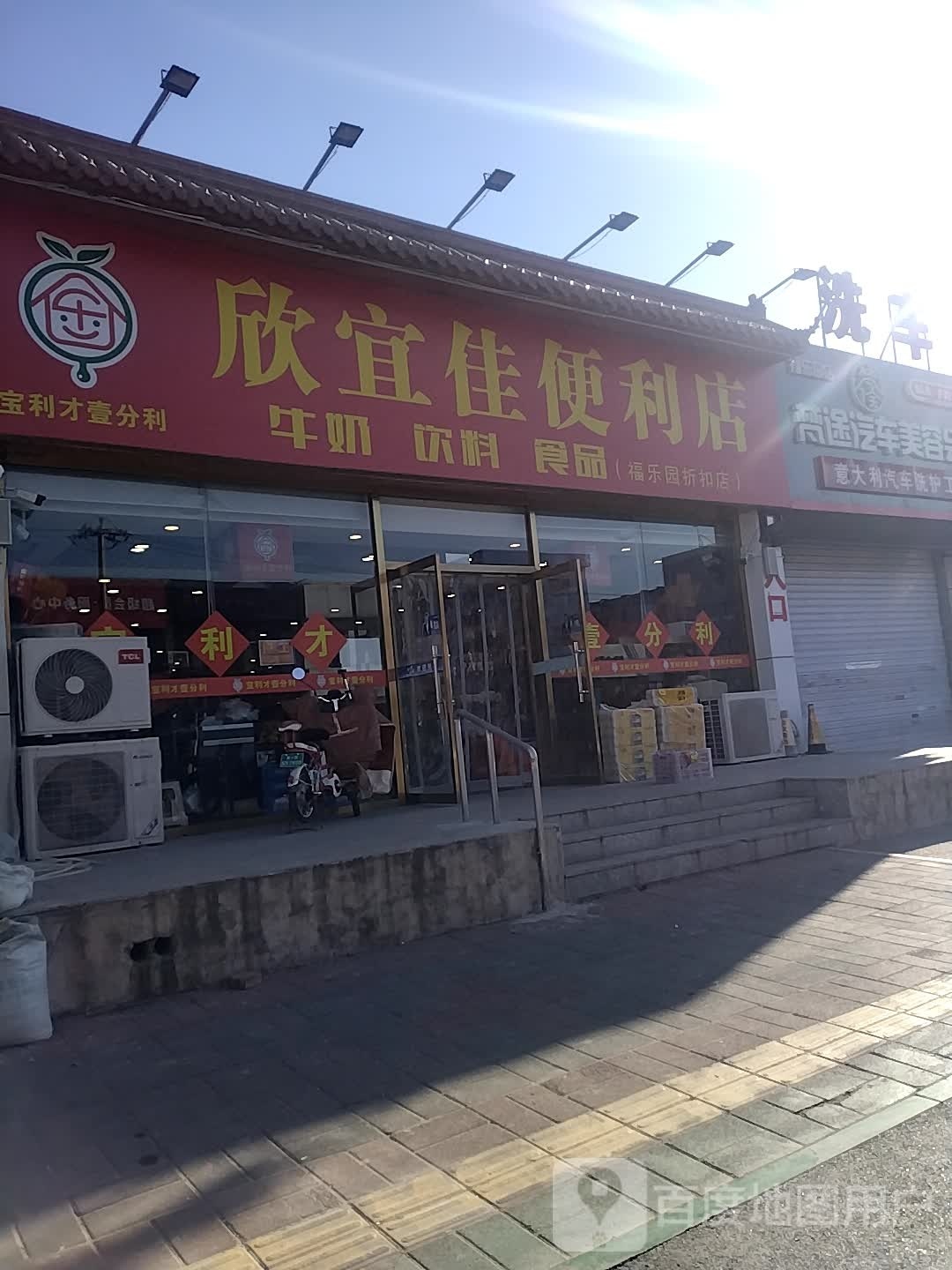 欣宜佳便利店
