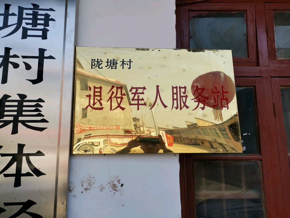 陇塘村退役军人服务站
