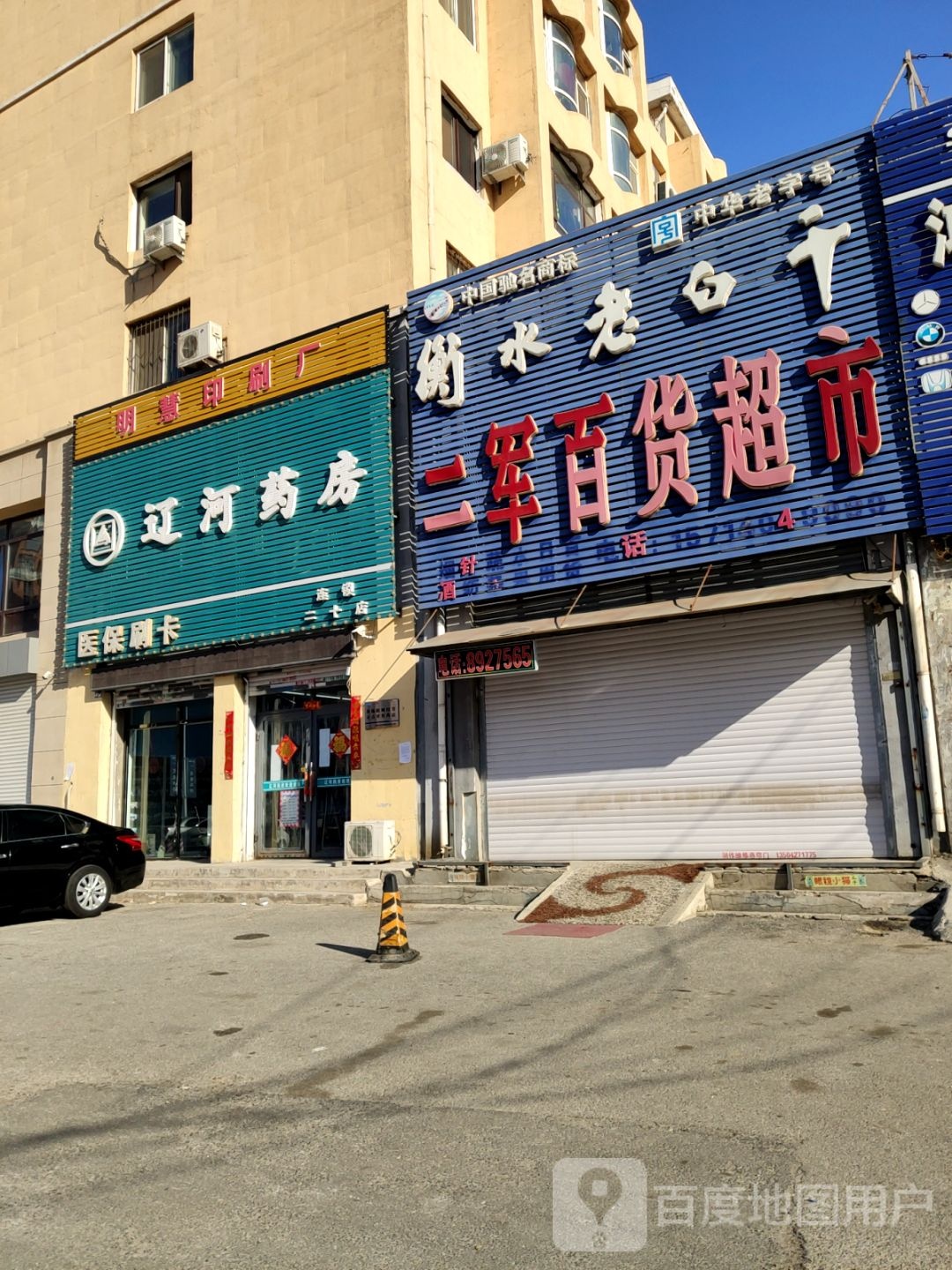 辽河药房(兴油支路店)