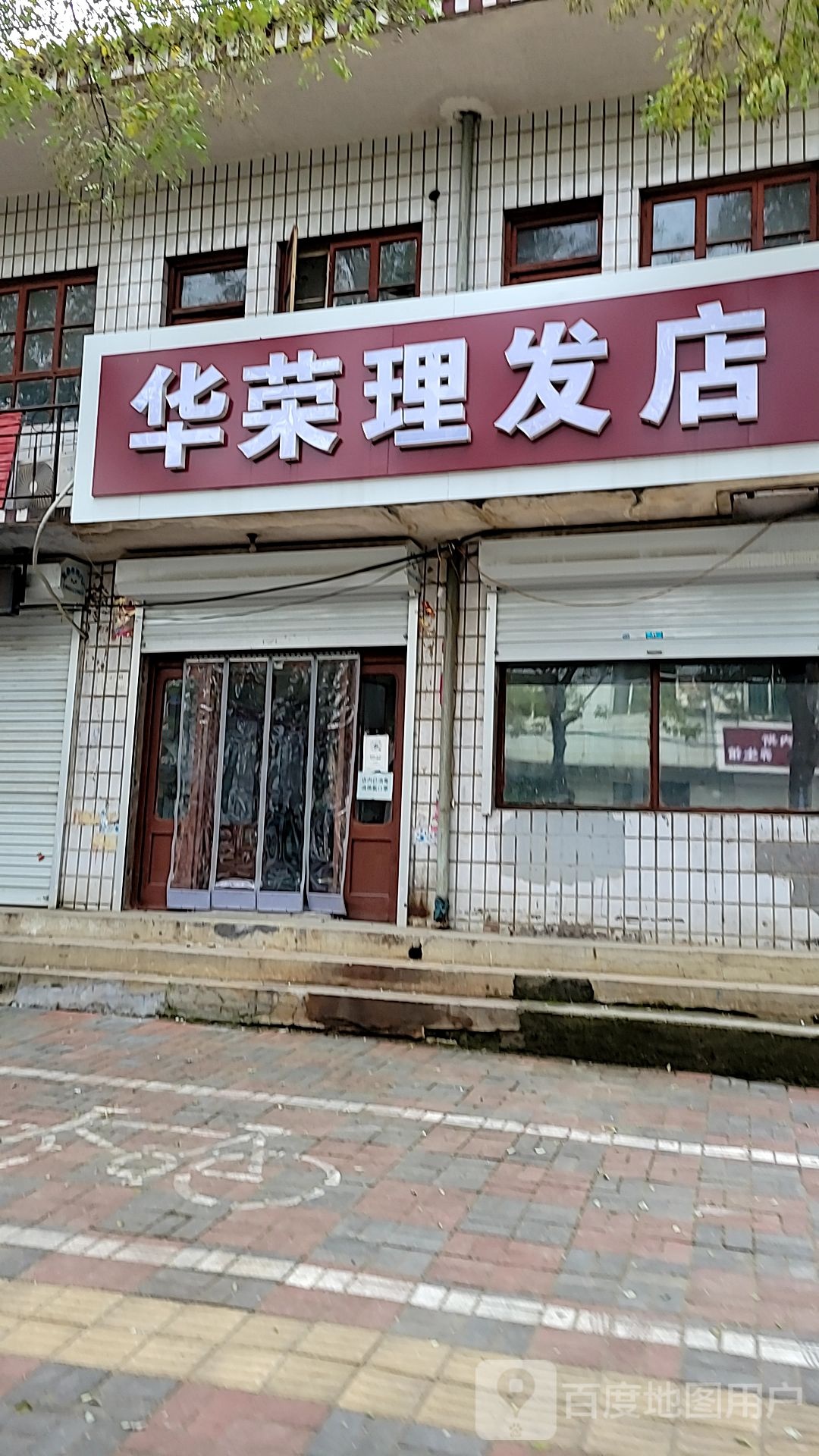 华荣理发店