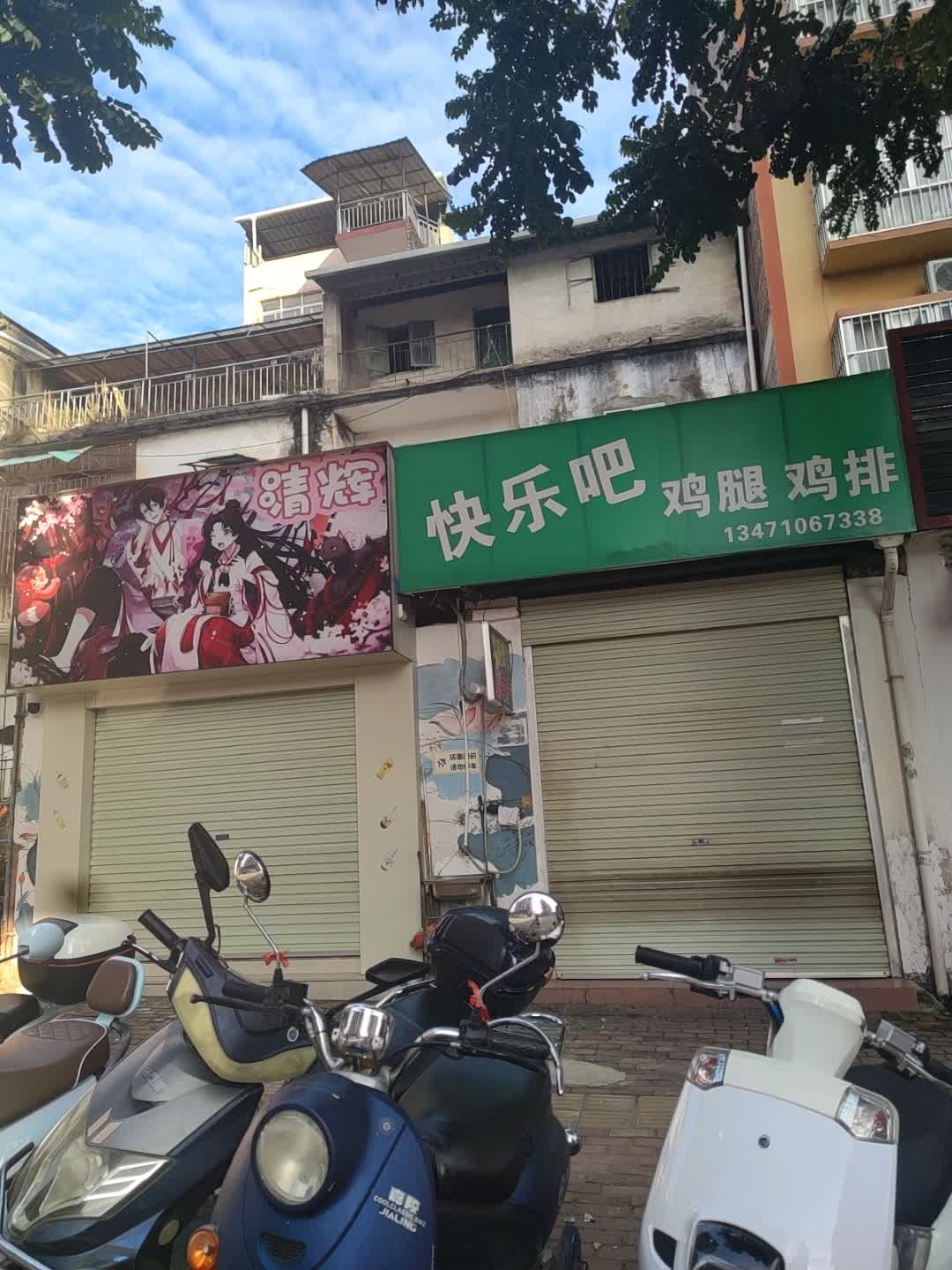 快乐吧鸡腿鸡排