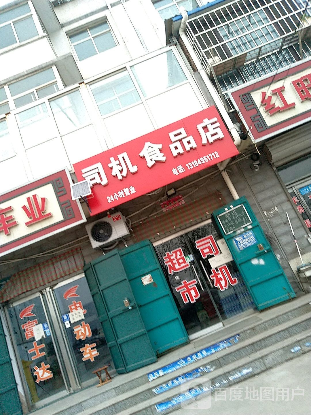 司机食品店