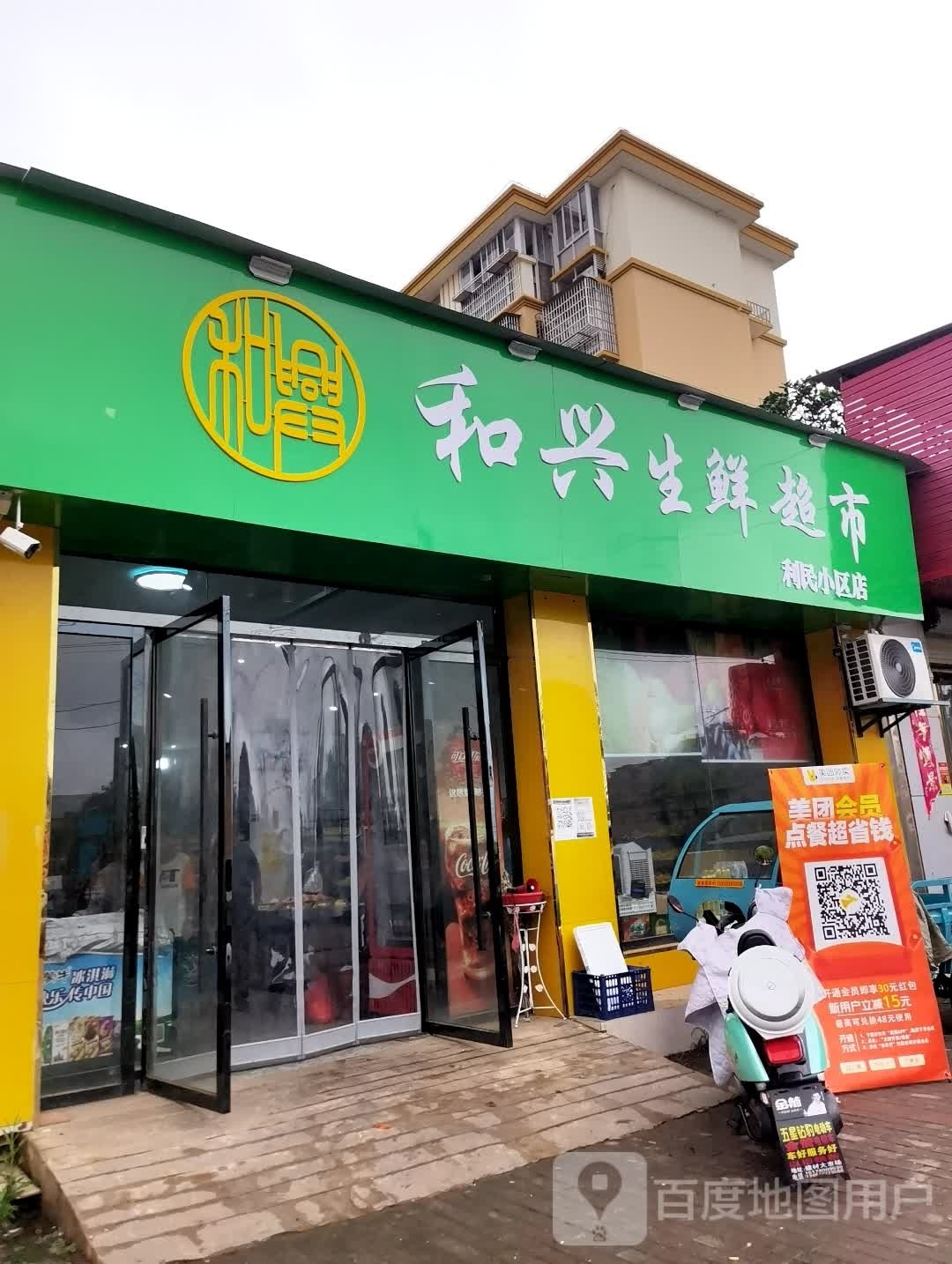 和兴生鲜超市(利民小区店)