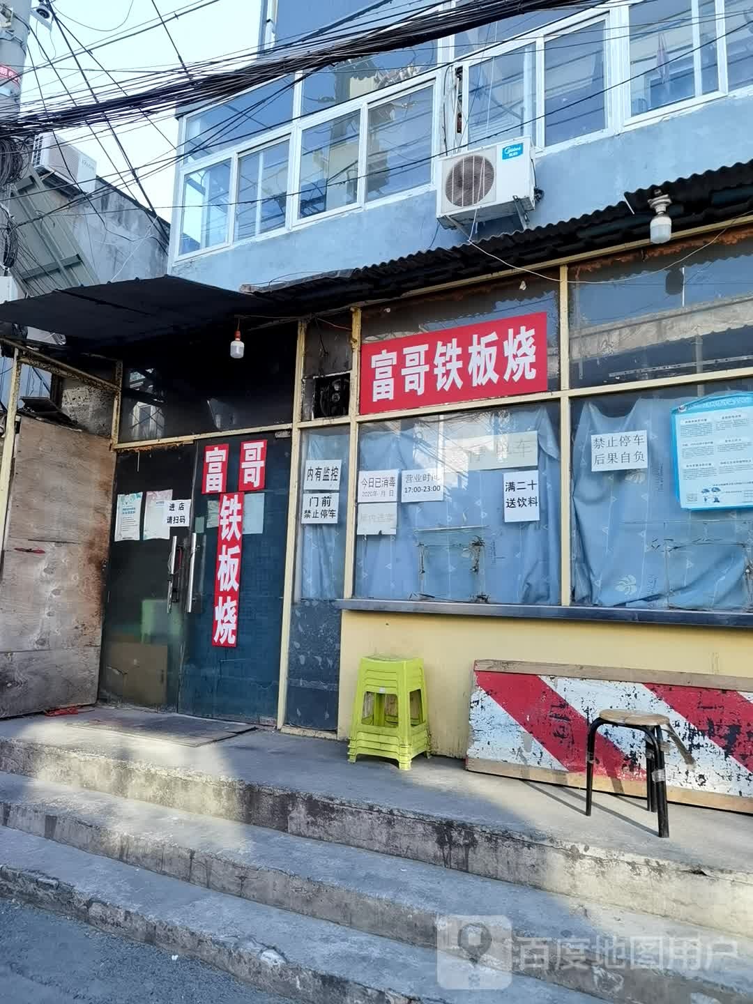 富哥铁板烧(四道口店)