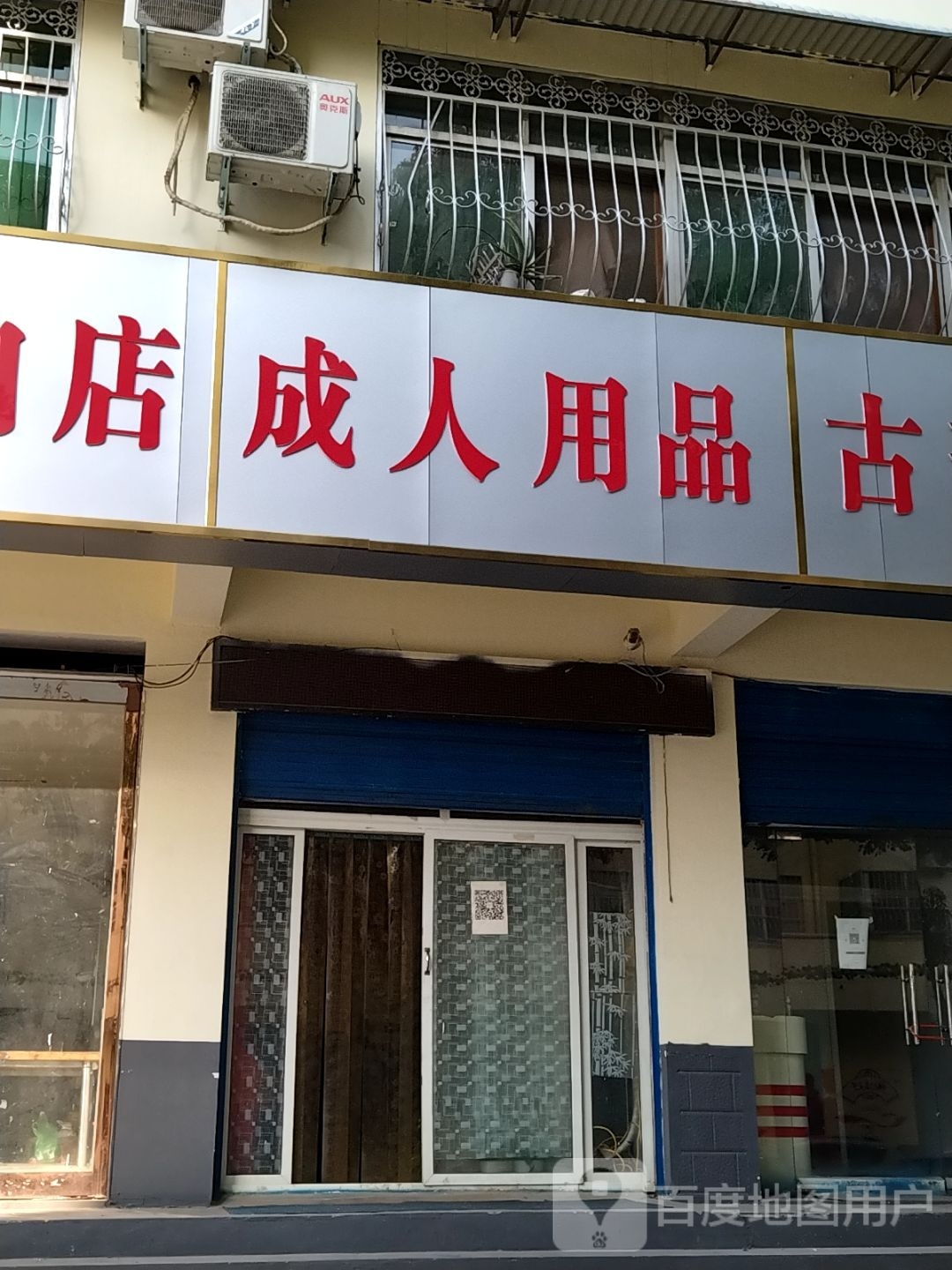 成人用品(南阳总店)