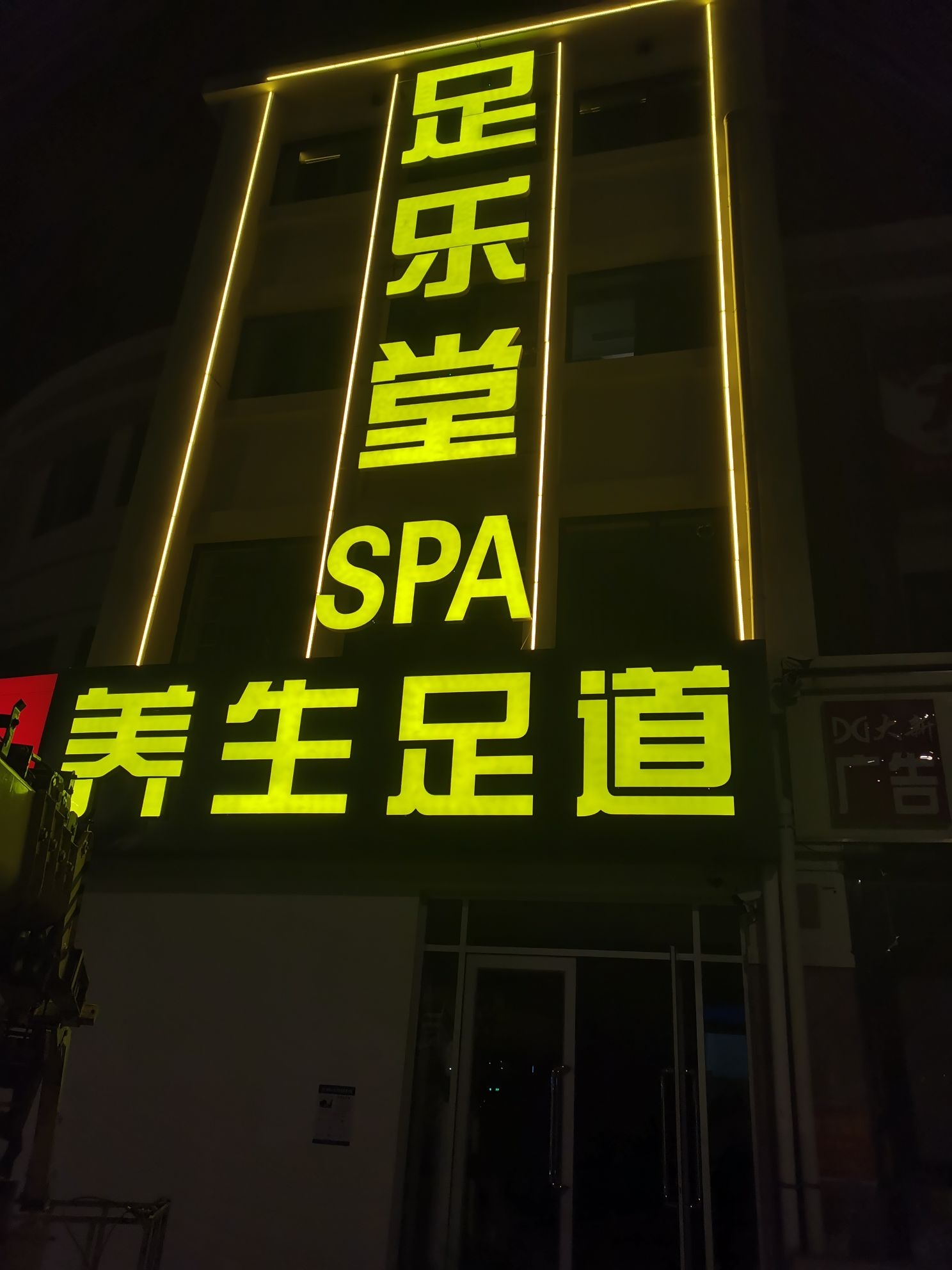 足乐堂足浴