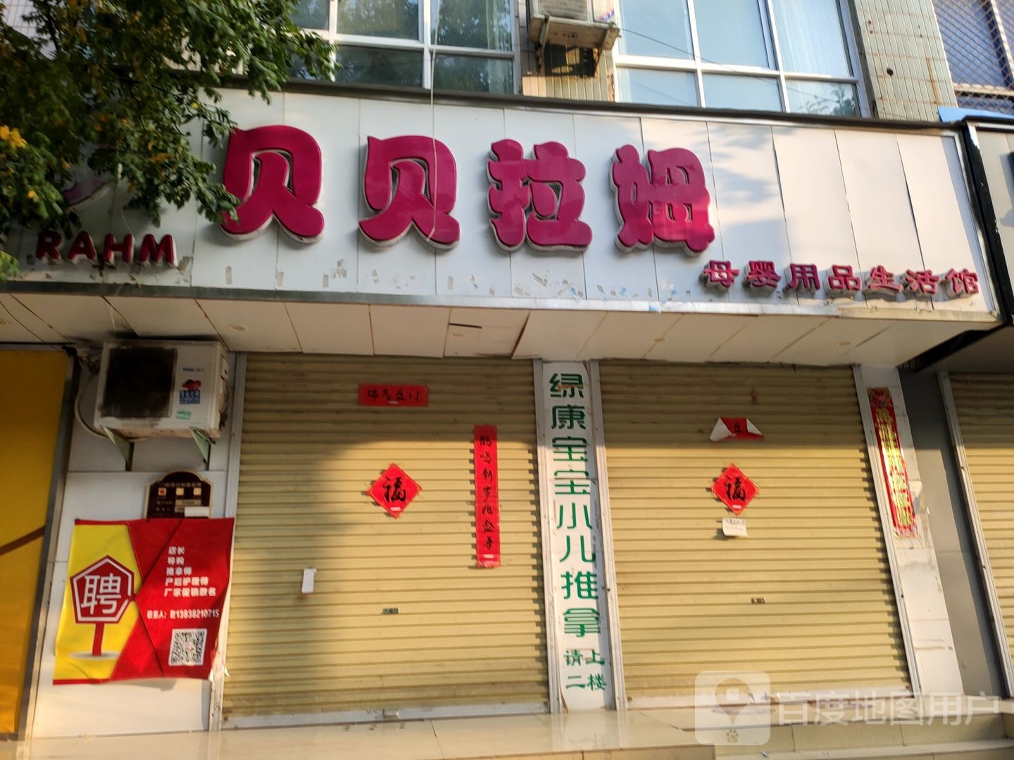 荥阳市贝贝拉姆母婴用品生活馆(商业街店)