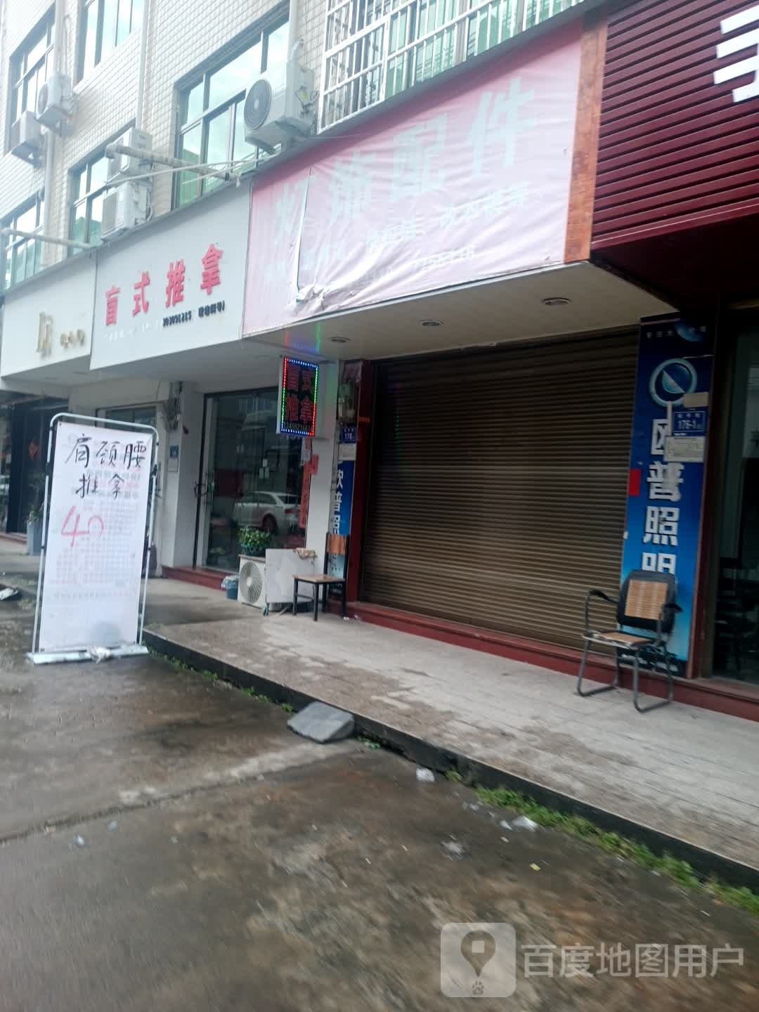 盲式氏推拿