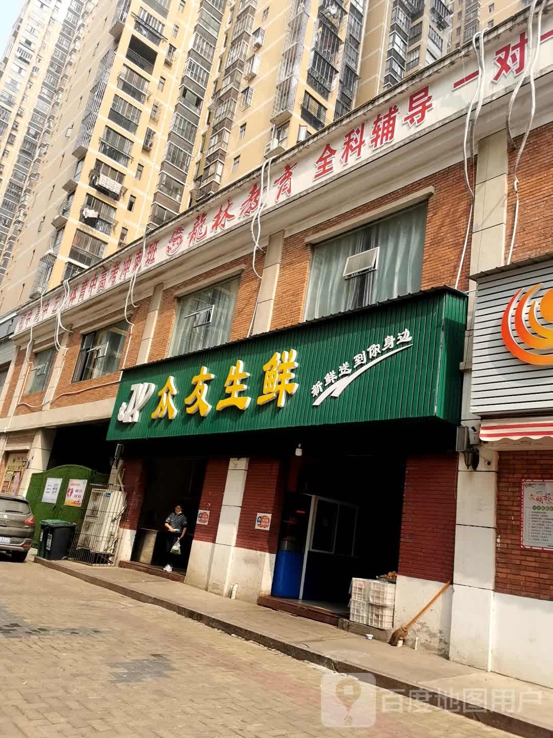 众友生鲜